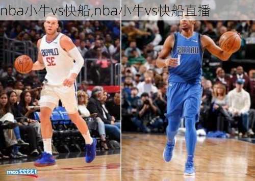 nba小牛vs快船,nba小牛vs快船直播