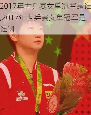 2017年世乒赛女单冠军是谁,2017年世乒赛女单冠军是谁啊