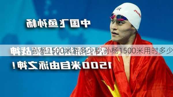 孙杨1500米游多少秒,孙杨1500米用时多少