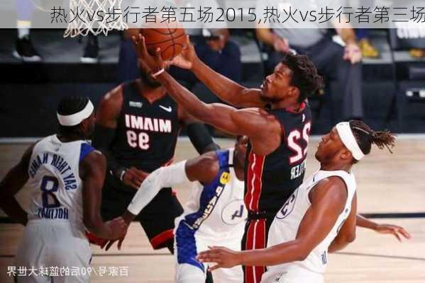 热火vs步行者第五场2015,热火vs步行者第三场