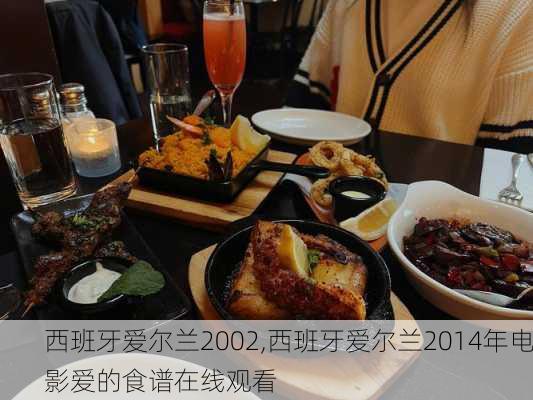 西班牙爱尔兰2002,西班牙爱尔兰2014年电影爱的食谱在线观看