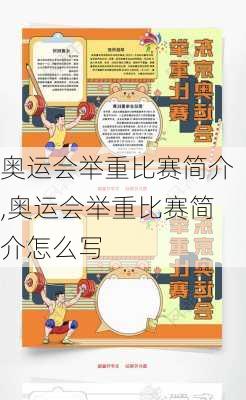 奥运会举重比赛简介,奥运会举重比赛简介怎么写