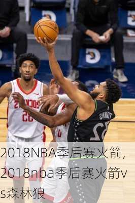 2018NBA季后赛火箭,2018nba季后赛火箭vs森林狼