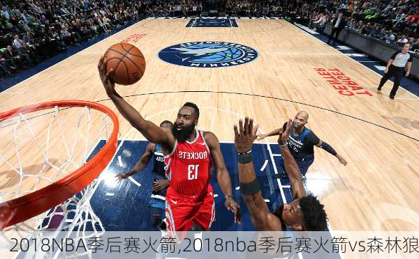 2018NBA季后赛火箭,2018nba季后赛火箭vs森林狼