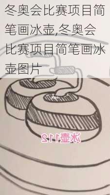 冬奥会比赛项目简笔画冰壶,冬奥会比赛项目简笔画冰壶图片