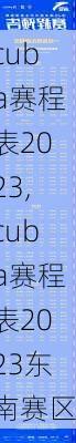 cuba赛程表2023,cuba赛程表2023东南赛区