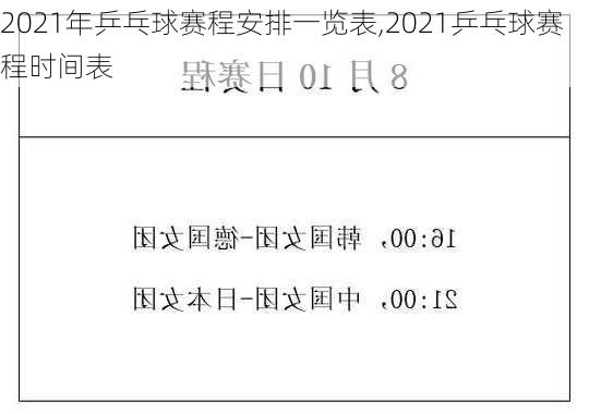 2021年乒乓球赛程安排一览表,2021乒乓球赛程时间表