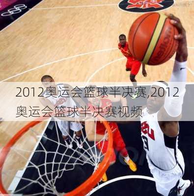 2012奥运会篮球半决赛,2012奥运会篮球半决赛视频