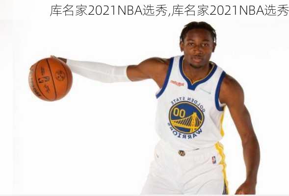 库名家2021NBA选秀,库名家2021NBA选秀