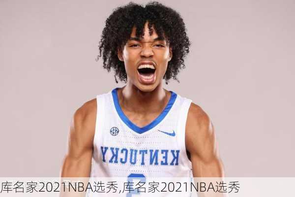 库名家2021NBA选秀,库名家2021NBA选秀