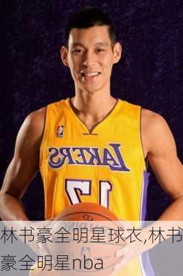 林书豪全明星球衣,林书豪全明星nba