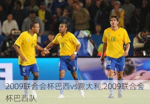 2009联合会杯巴西vs意大利,2009联合会杯巴西队