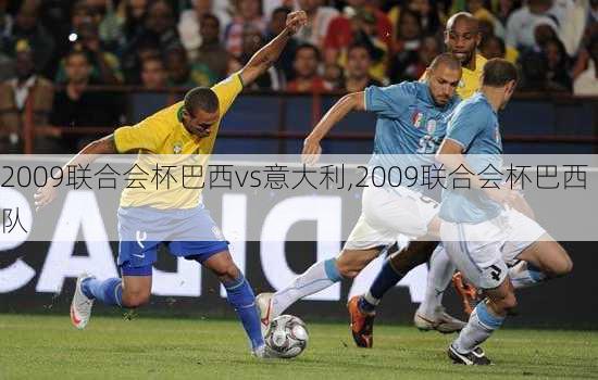 2009联合会杯巴西vs意大利,2009联合会杯巴西队