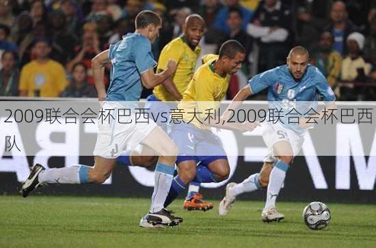 2009联合会杯巴西vs意大利,2009联合会杯巴西队