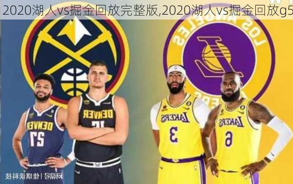 2020湖人vs掘金回放完整版,2020湖人vs掘金回放g5