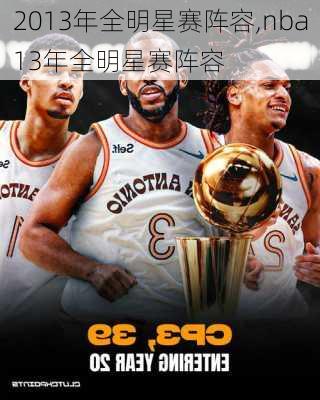 2013年全明星赛阵容,nba13年全明星赛阵容