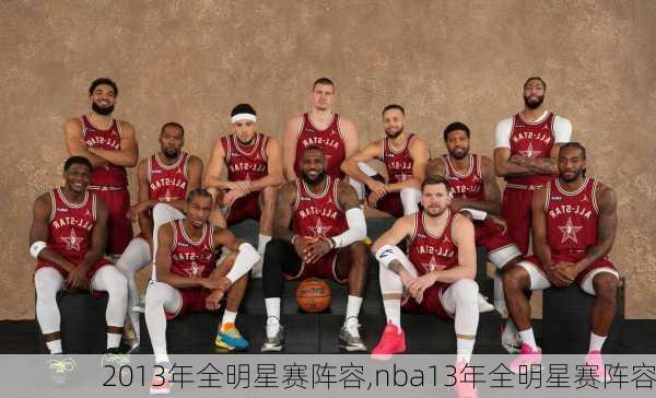 2013年全明星赛阵容,nba13年全明星赛阵容