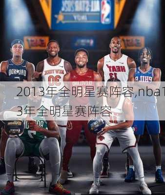 2013年全明星赛阵容,nba13年全明星赛阵容