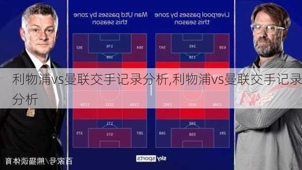 利物浦vs曼联交手记录分析,利物浦vs曼联交手记录分析