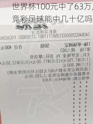 世界杯100元中了63万,竞彩足球能中几十亿吗