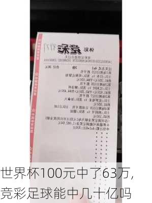 世界杯100元中了63万,竞彩足球能中几十亿吗