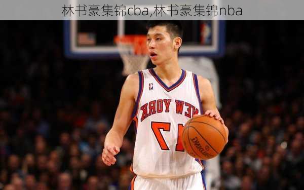 林书豪集锦cba,林书豪集锦nba