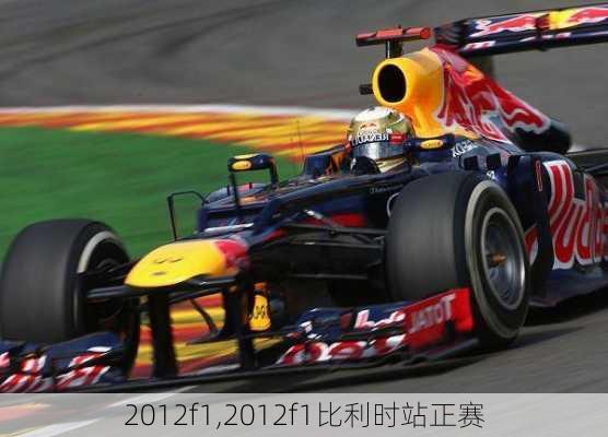 2012f1,2012f1比利时站正赛