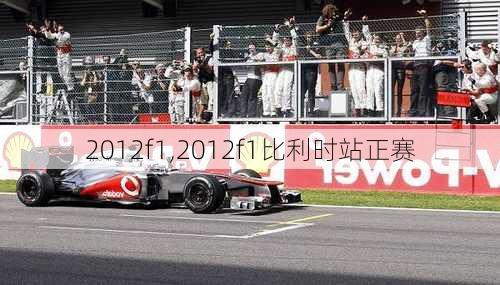 2012f1,2012f1比利时站正赛