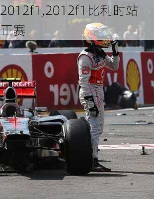 2012f1,2012f1比利时站正赛