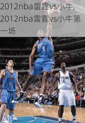 2012nba雷霆vs小牛,2012nba雷霆vs小牛第一场