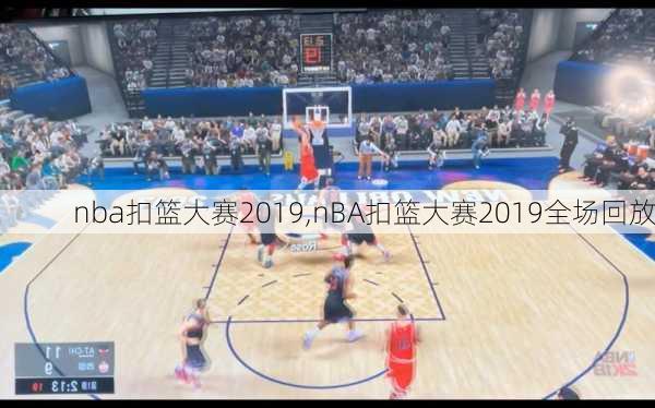 nba扣篮大赛2019,nBA扣篮大赛2019全场回放