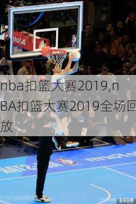 nba扣篮大赛2019,nBA扣篮大赛2019全场回放