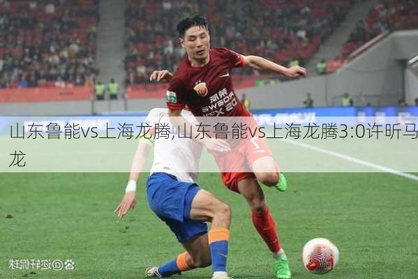 山东鲁能vs上海龙腾,山东鲁能vs上海龙腾3:0许昕马龙