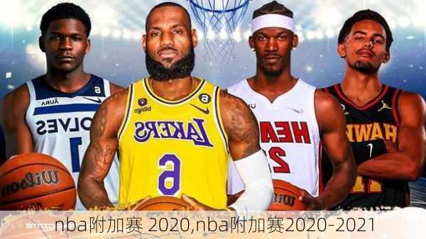 nba附加赛 2020,nba附加赛2020-2021