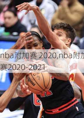 nba附加赛 2020,nba附加赛2020-2021