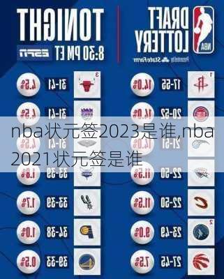 nba状元签2023是谁,nba2021状元签是谁