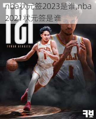 nba状元签2023是谁,nba2021状元签是谁