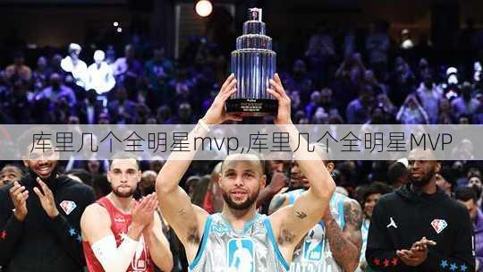 库里几个全明星mvp,库里几个全明星MVP