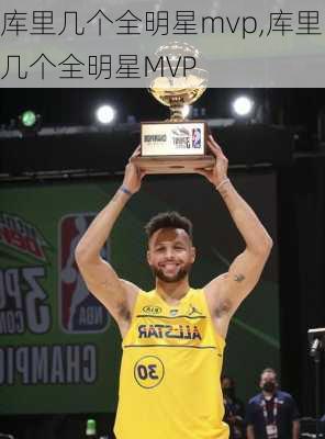 库里几个全明星mvp,库里几个全明星MVP