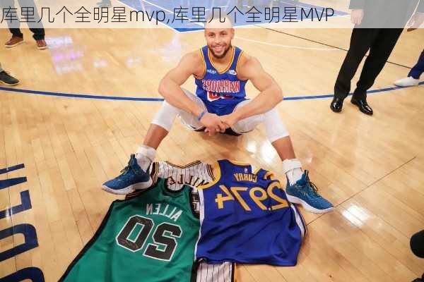 库里几个全明星mvp,库里几个全明星MVP