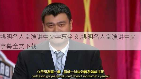 姚明名人堂演讲中文字幕全文,姚明名人堂演讲中文字幕全文下载