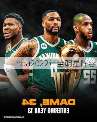 nba2022年全明星阵容,