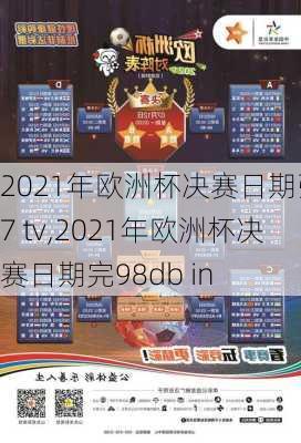 2021年欧洲杯决赛日期弘77 tv,2021年欧洲杯决赛日期完98db in