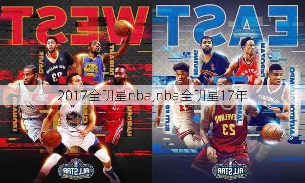 2017全明星nba,nba全明星17年