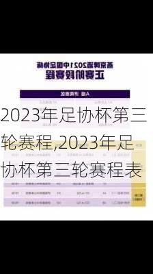 2023年足协杯第三轮赛程,2023年足协杯第三轮赛程表