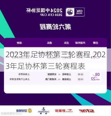 2023年足协杯第三轮赛程,2023年足协杯第三轮赛程表