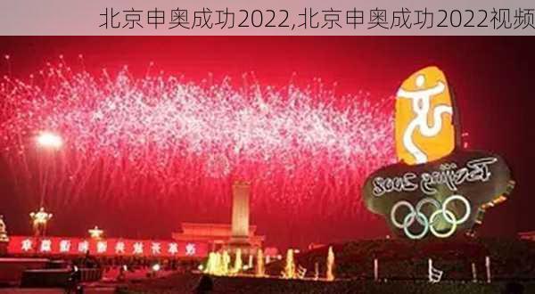 北京申奥成功2022,北京申奥成功2022视频