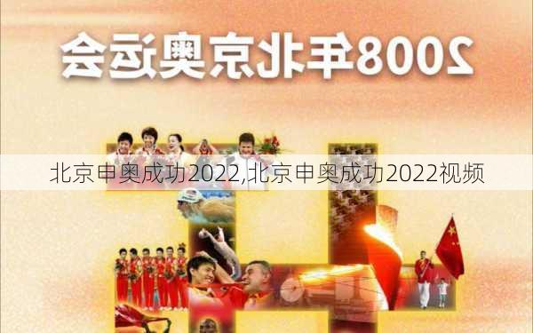 北京申奥成功2022,北京申奥成功2022视频