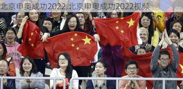 北京申奥成功2022,北京申奥成功2022视频