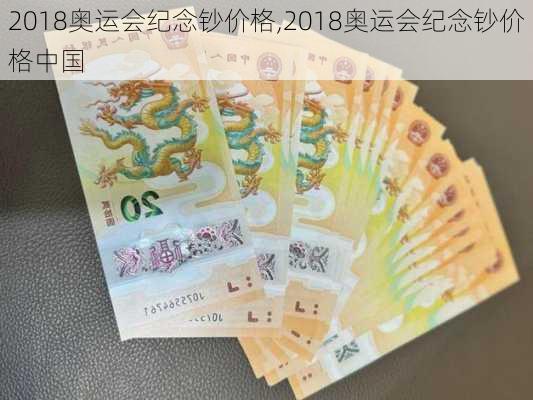 2018奥运会纪念钞价格,2018奥运会纪念钞价格中国